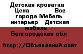 Детская кроватка  › Цена ­ 13 000 - Все города Мебель, интерьер » Детская мебель   . Белгородская обл.